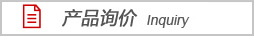 產(chǎn)品詢(xún)價(jià)