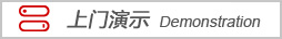 上門(mén)演示