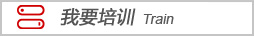 我要培訓(xùn)