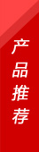 產(chǎn)品推薦