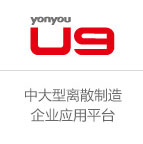 用友U9