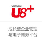 用友U8+
