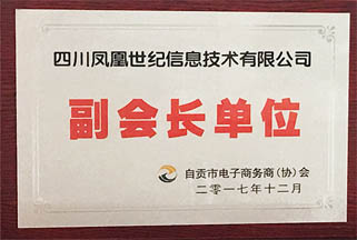 副會(huì)長單位